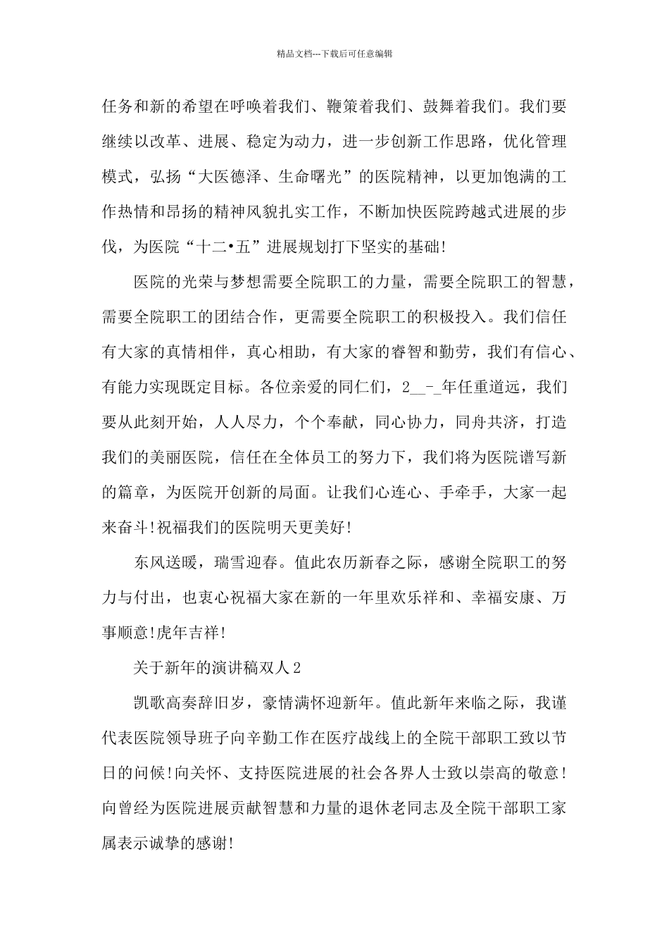 关于新年的演讲稿范文双人5篇_第2页