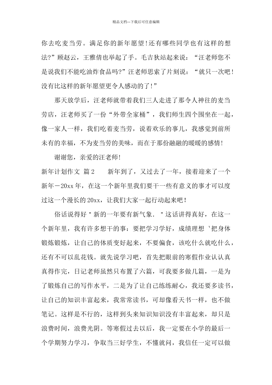 关于新年计划作文汇总五篇_第2页