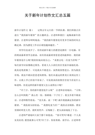 关于新年计划作文汇总五篇