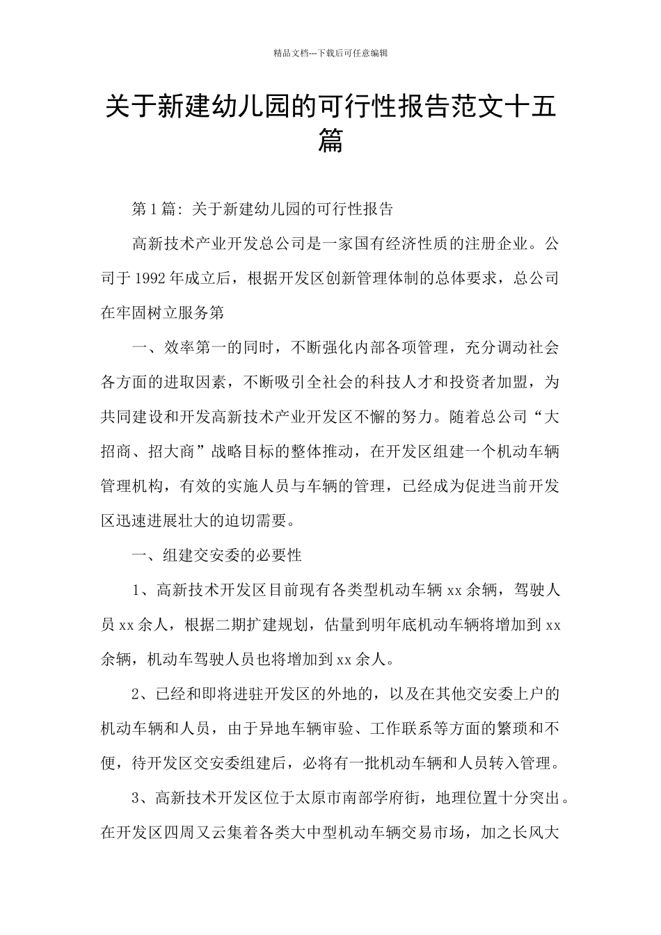 关于新建幼儿园的可行性报告范文十五篇_第1页