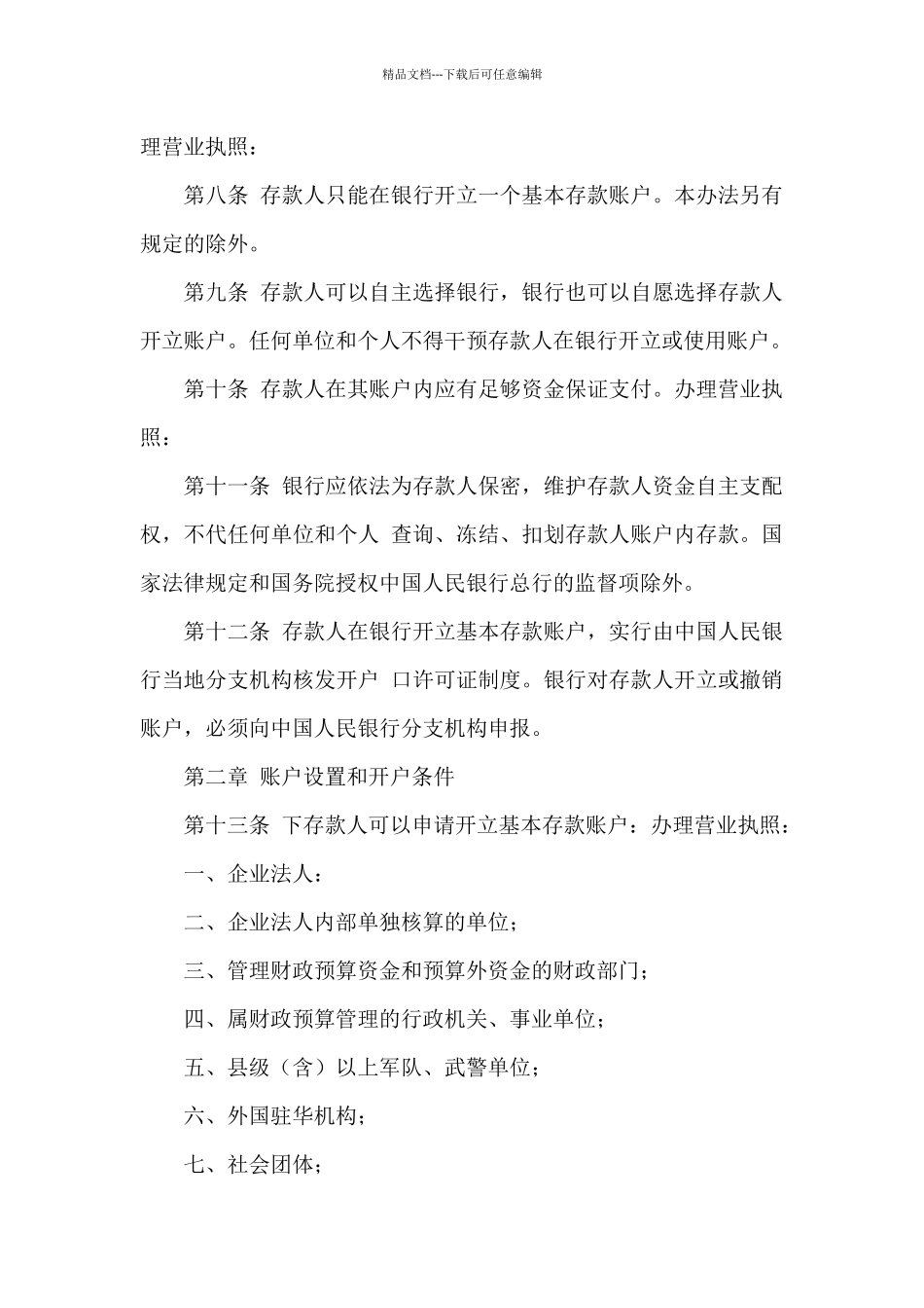 关于新成立公司银行开户管理办法_第2页