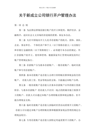 关于新成立公司银行开户管理办法