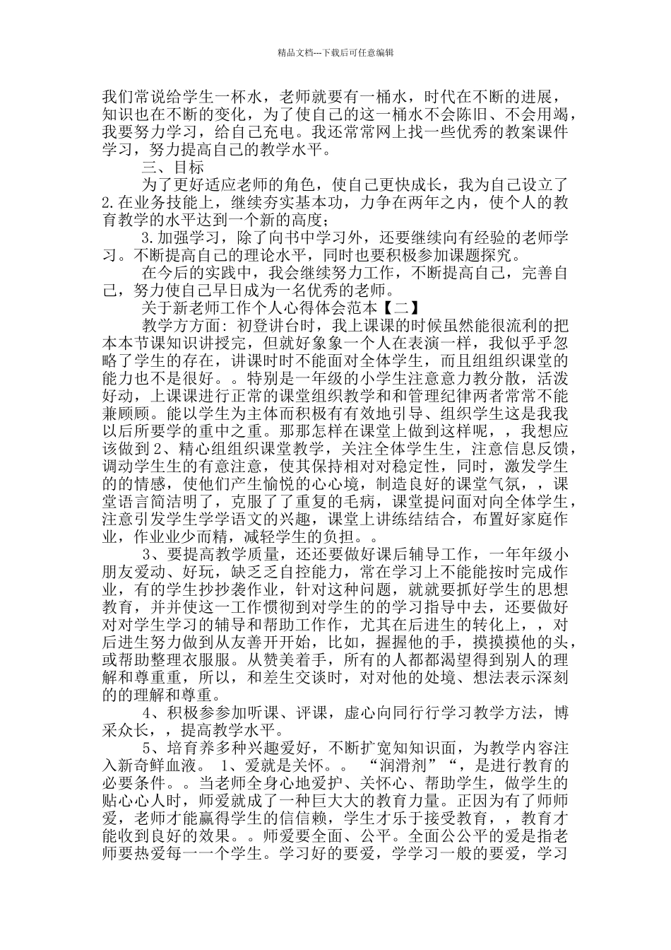 关于新教师工作个人心得体会范本_第2页