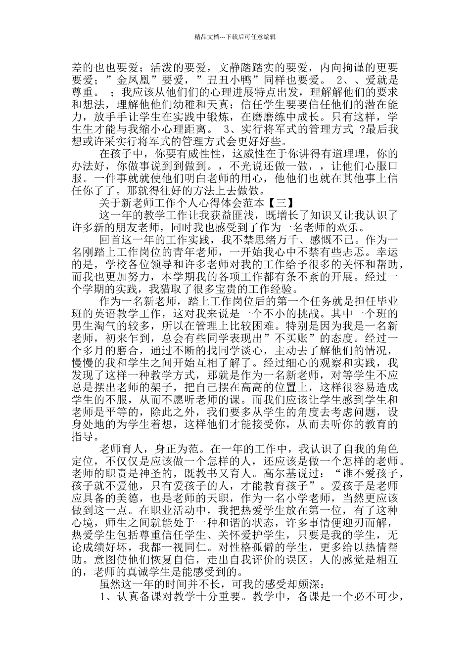 关于新教师工作个人心得体会范本_第3页