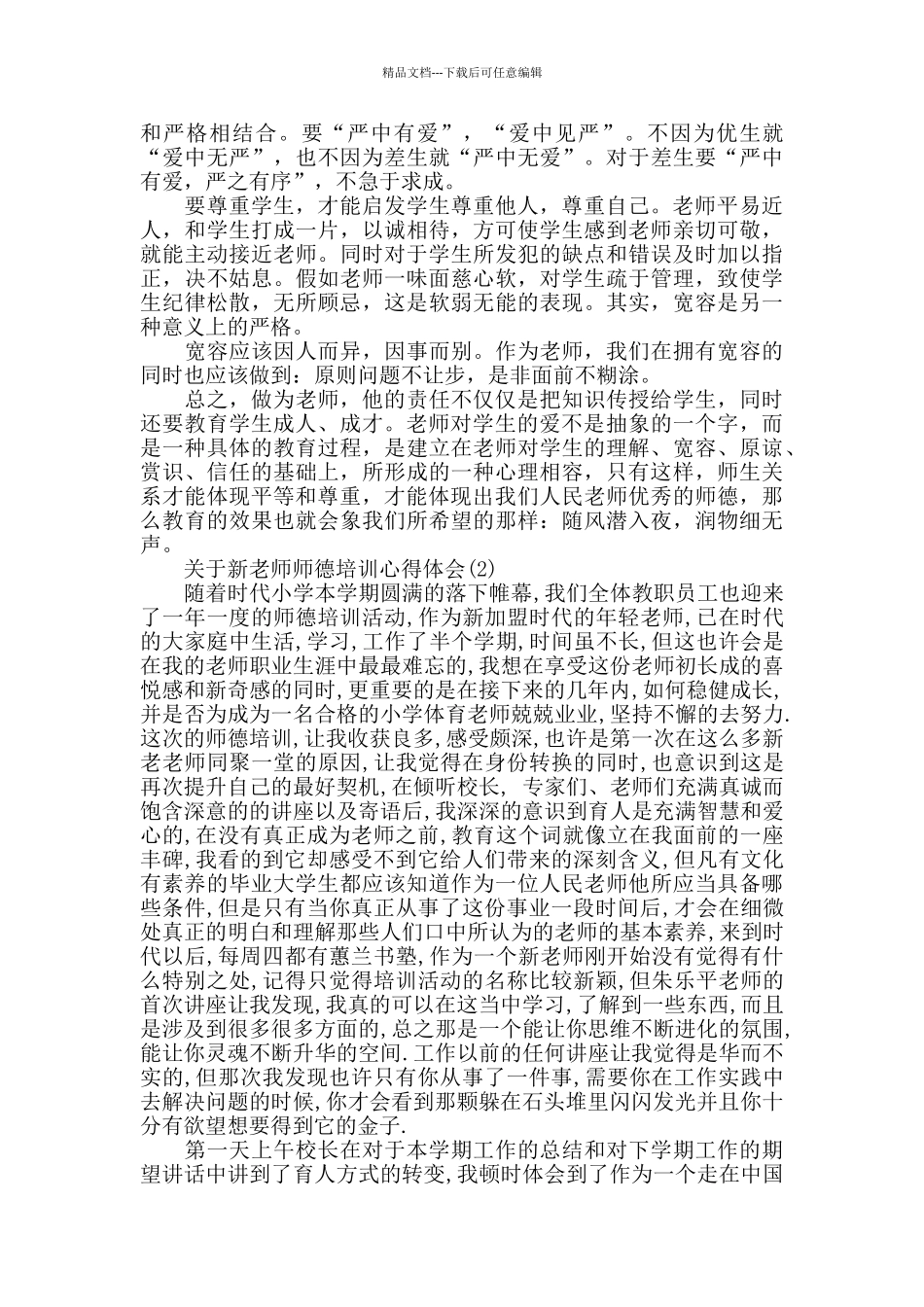关于新教师师德培训心得体会5篇_第2页
