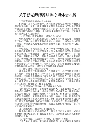关于新教师师德培训心得体会5篇