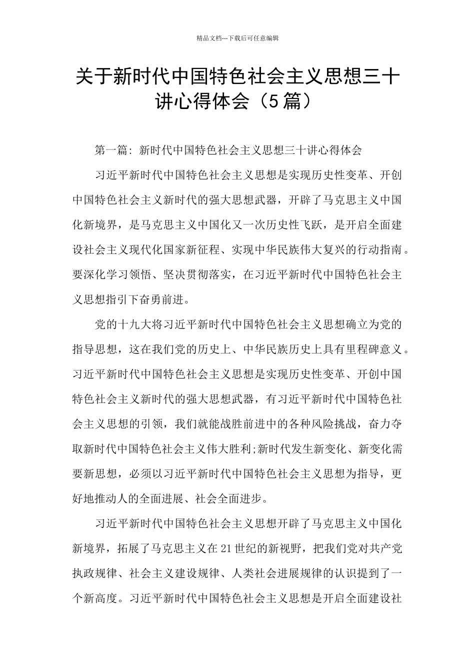 关于新时代中国特色社会主义思想三十讲心得体会_第1页
