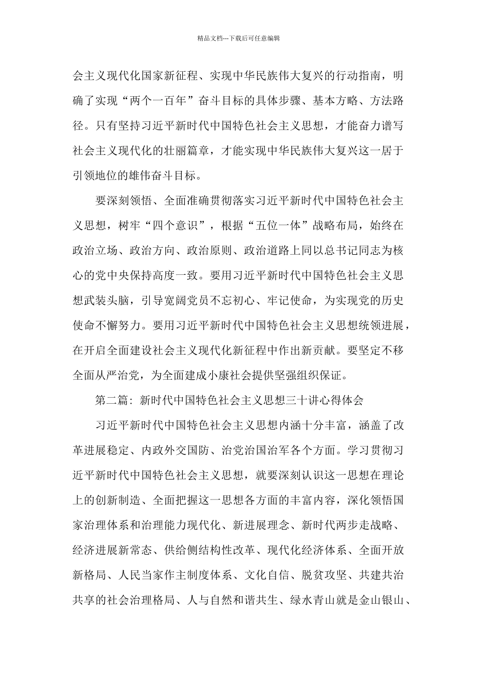 关于新时代中国特色社会主义思想三十讲心得体会_第2页