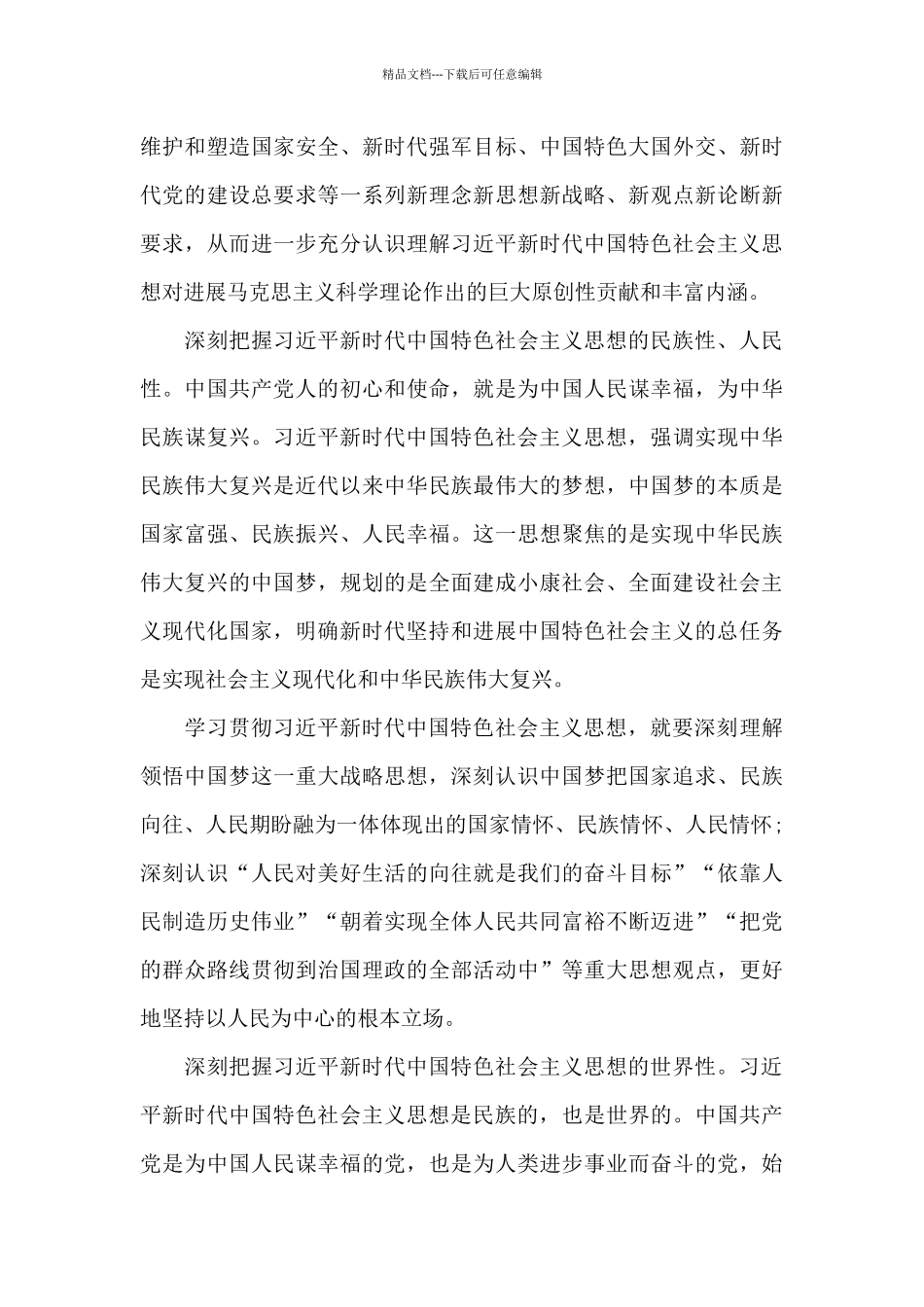 关于新时代中国特色社会主义思想三十讲心得体会_第3页