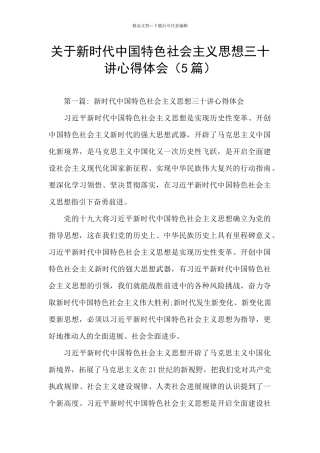 关于新时代中国特色社会主义思想三十讲心得体会