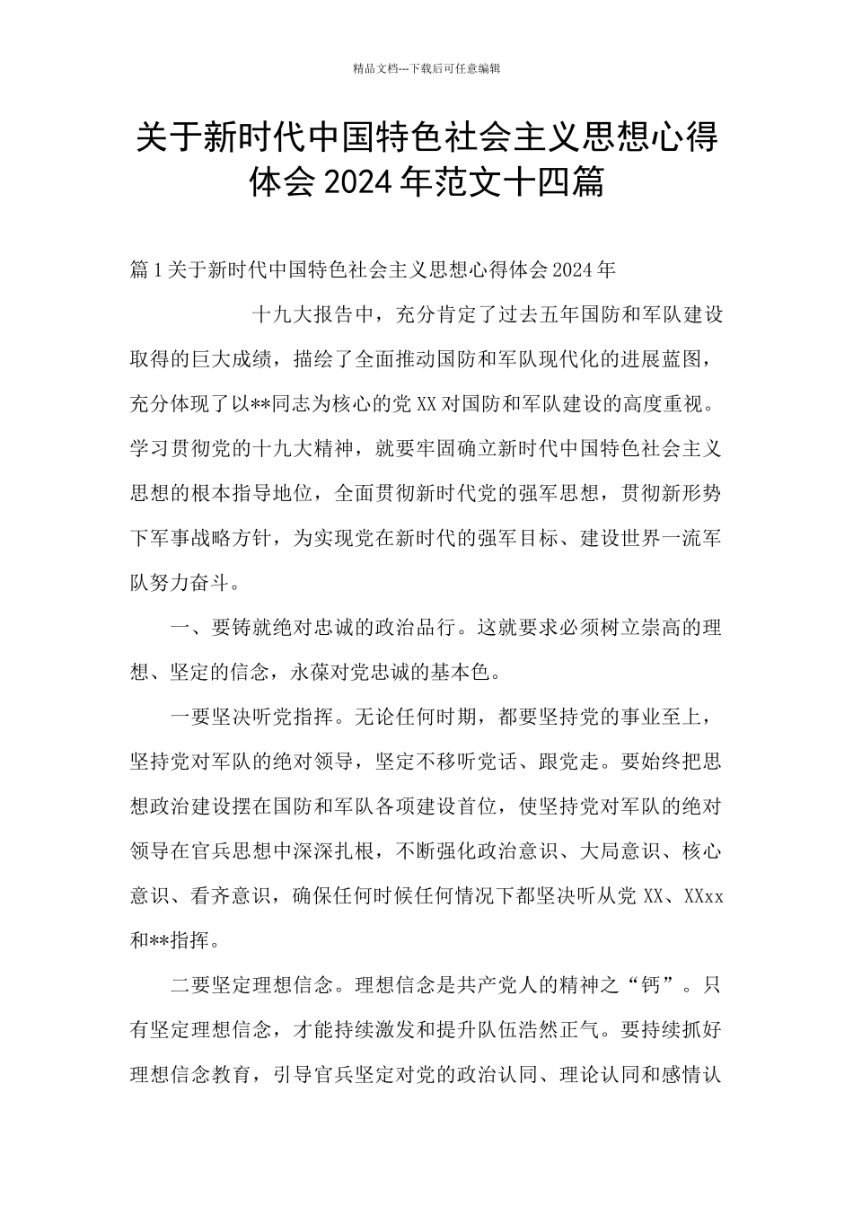 关于新时代中国特色社会主义思想心得体会2024年范文十四篇_第1页
