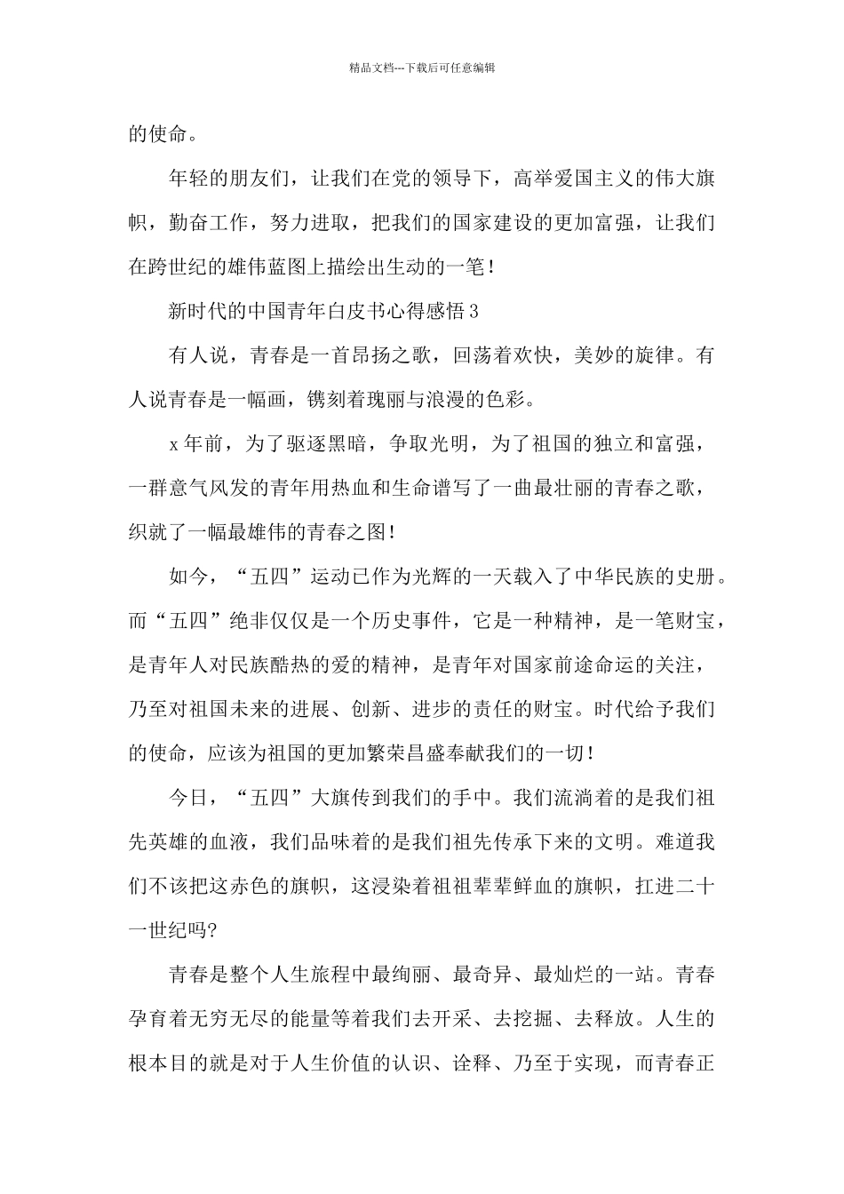 关于新时代中国青年白皮书心得大全5篇_第3页