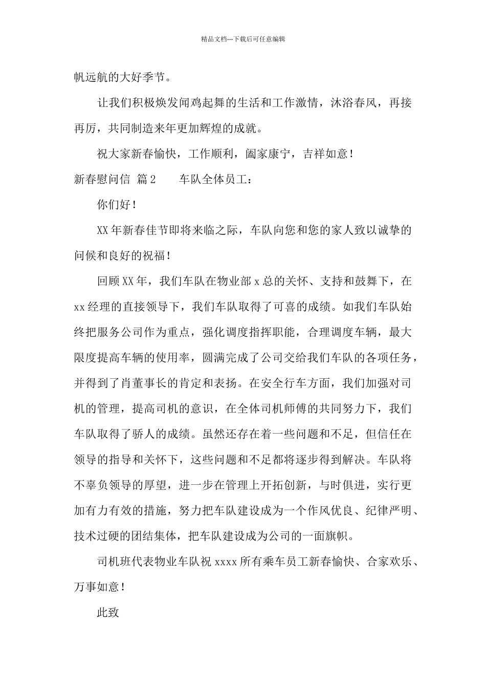 关于新春慰问信范文汇编8篇_第2页