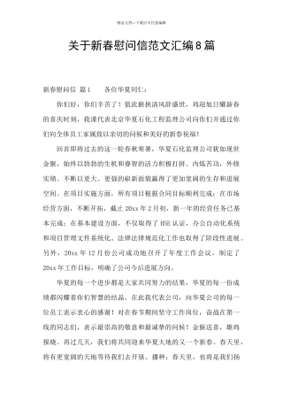 关于新春慰问信范文汇编8篇