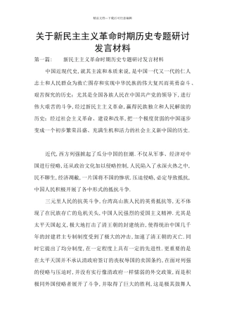 关于新民主主义革命时期历史专题研讨发言材料