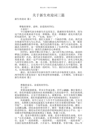 关于新生欢迎词三篇