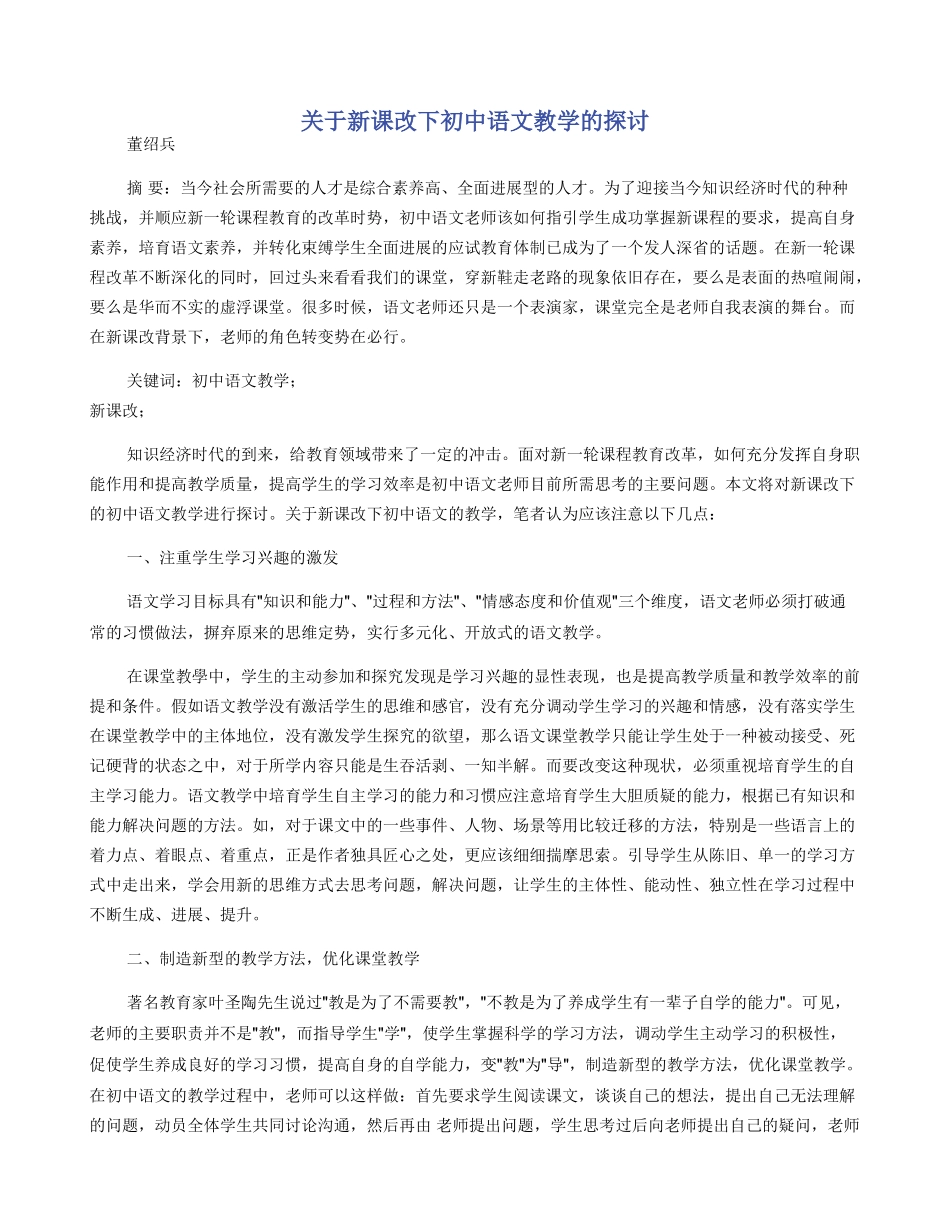 关于新课改下初中语文教学的探讨_第1页