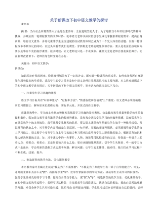 关于新课改下初中语文教学的探讨