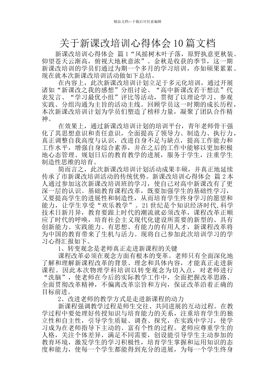 关于新课改培训心得体会10篇文档_第1页