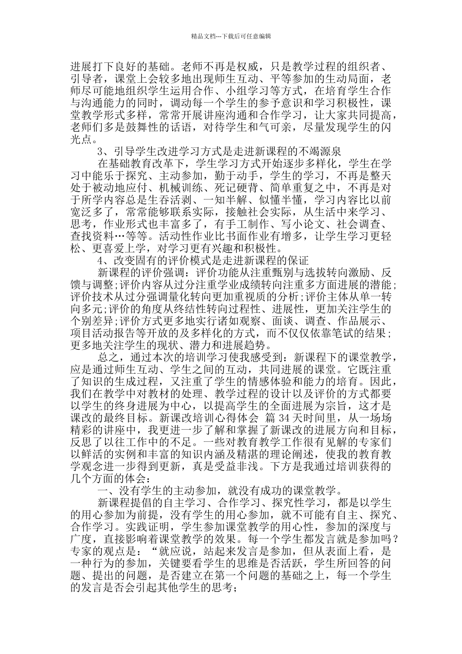 关于新课改培训心得体会10篇文档_第2页