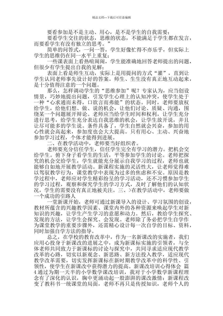 关于新课改培训心得体会10篇文档_第3页