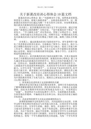 关于新课改培训心得体会10篇文档