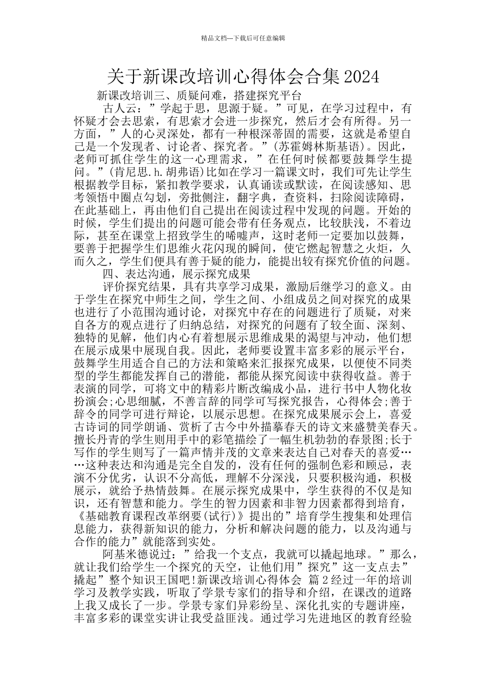 关于新课改培训心得体会合集2024_第1页