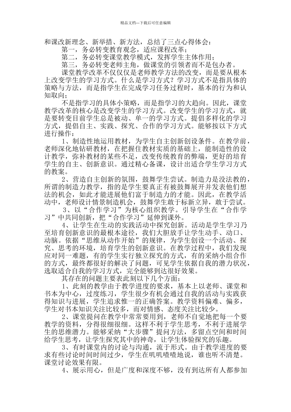 关于新课改培训心得体会合集2024_第2页