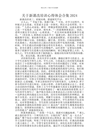 关于新课改培训心得体会合集2024
