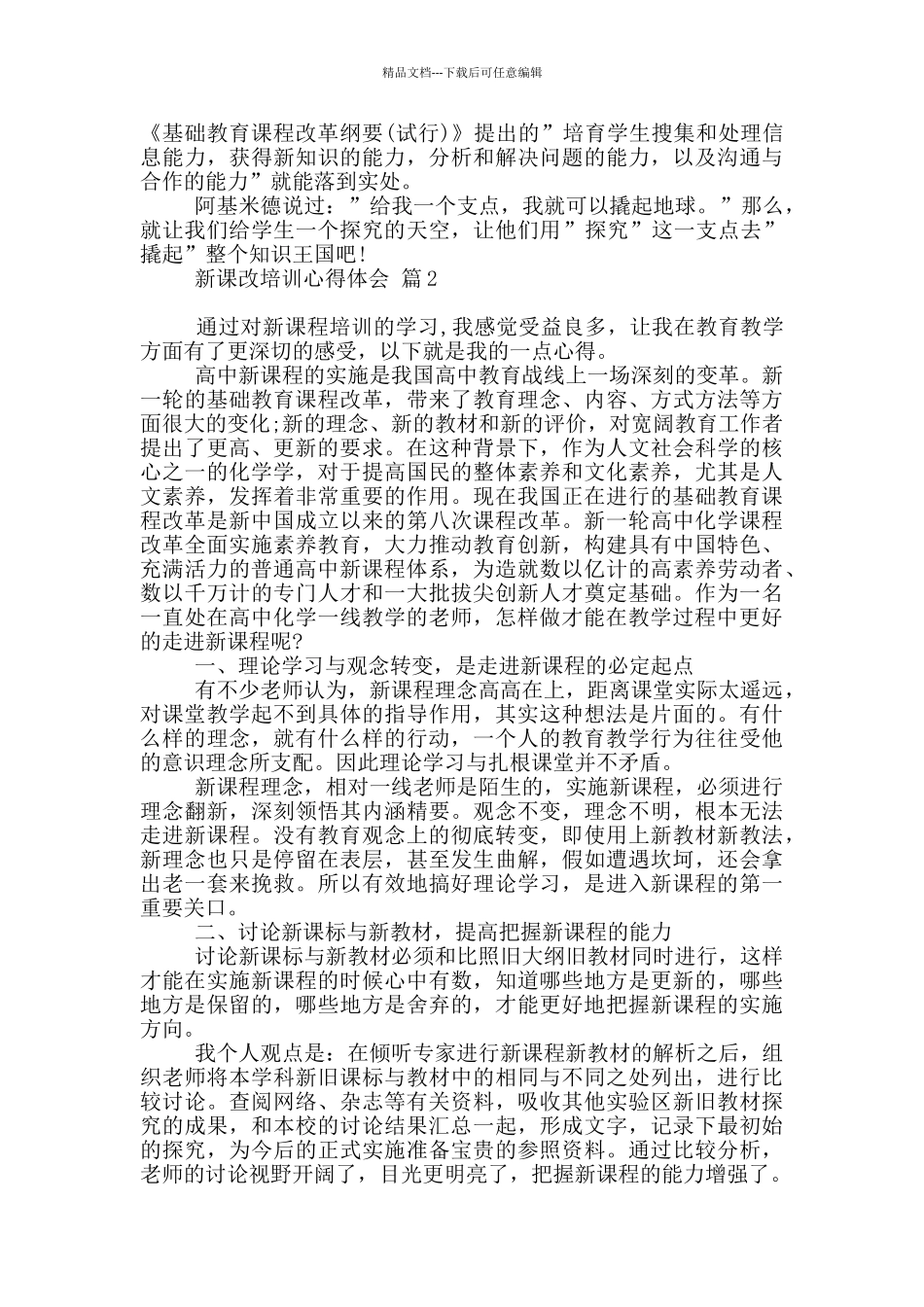 关于新课改培训心得体会范本集合10篇文档_第3页