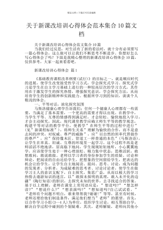 关于新课改培训心得体会范本集合10篇文档