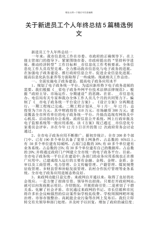 关于新进员工个人年终总结5篇精选例文