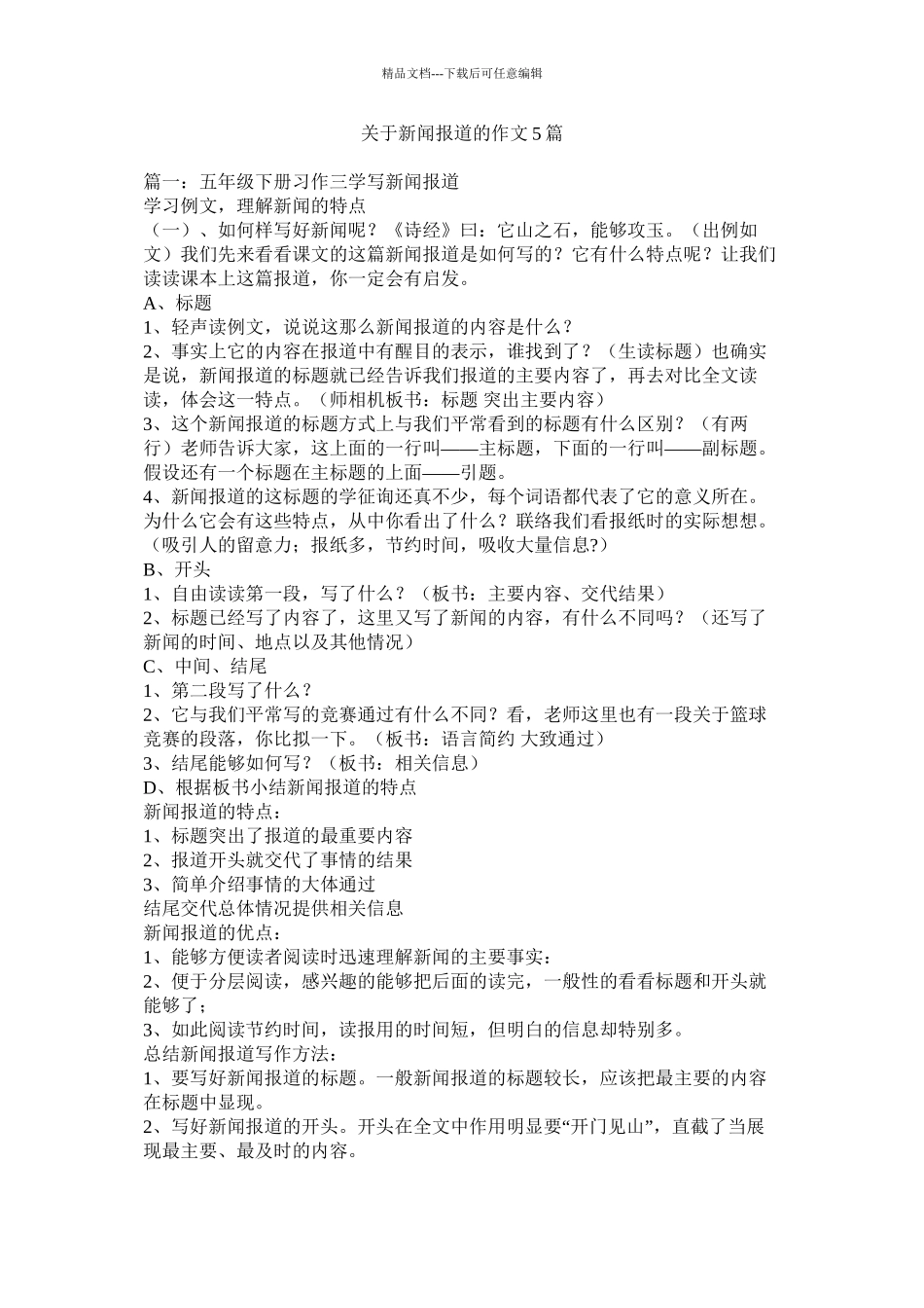 关于新闻报道的作文5篇精选_第1页