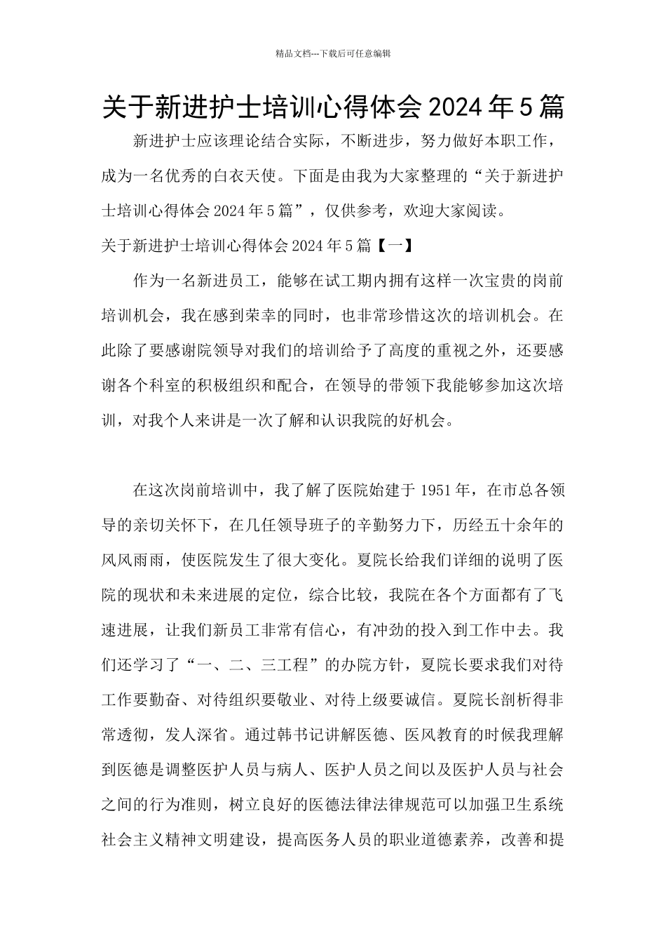 关于新进护士培训心得体会2024年5篇_第1页