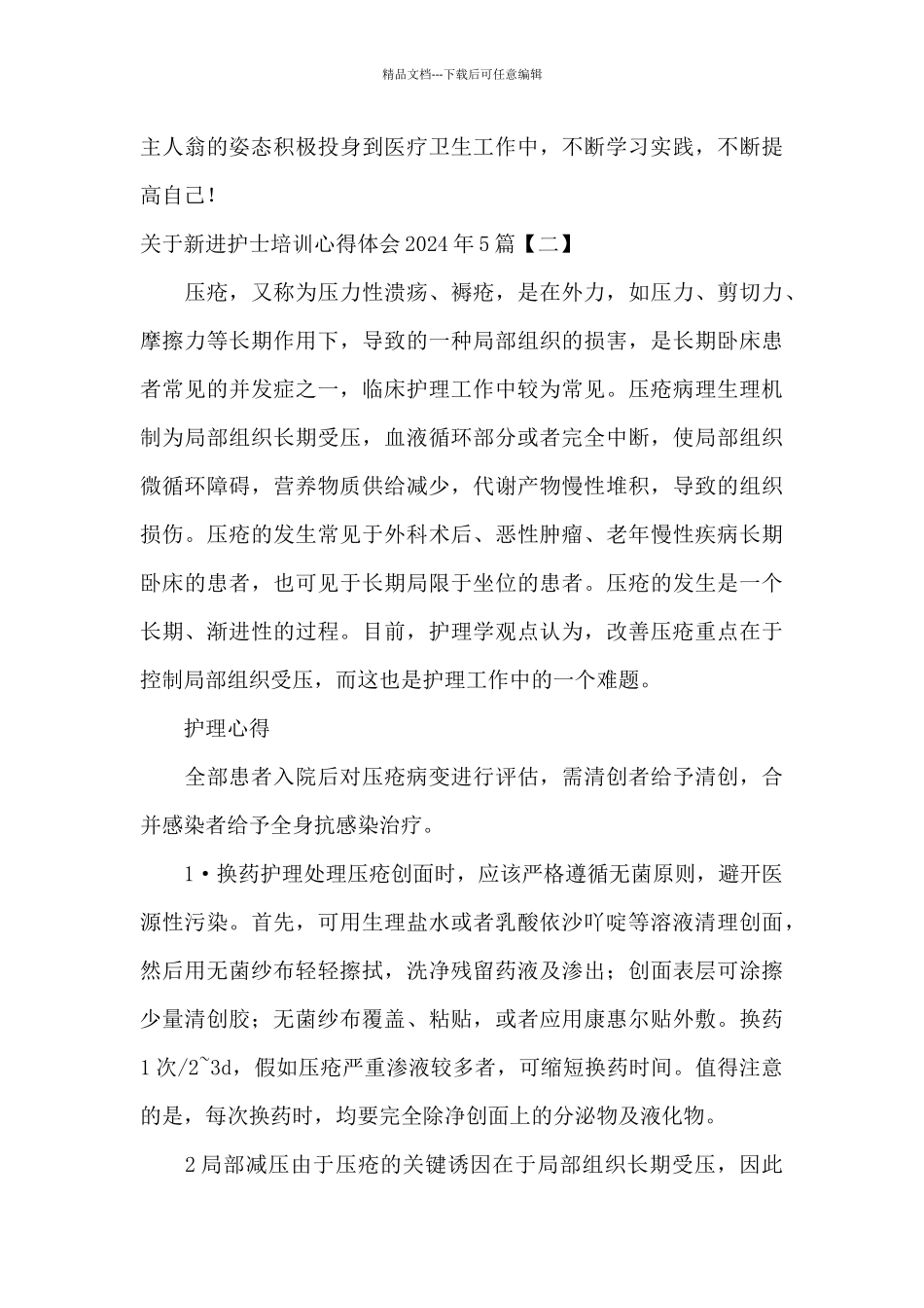 关于新进护士培训心得体会2024年5篇_第3页