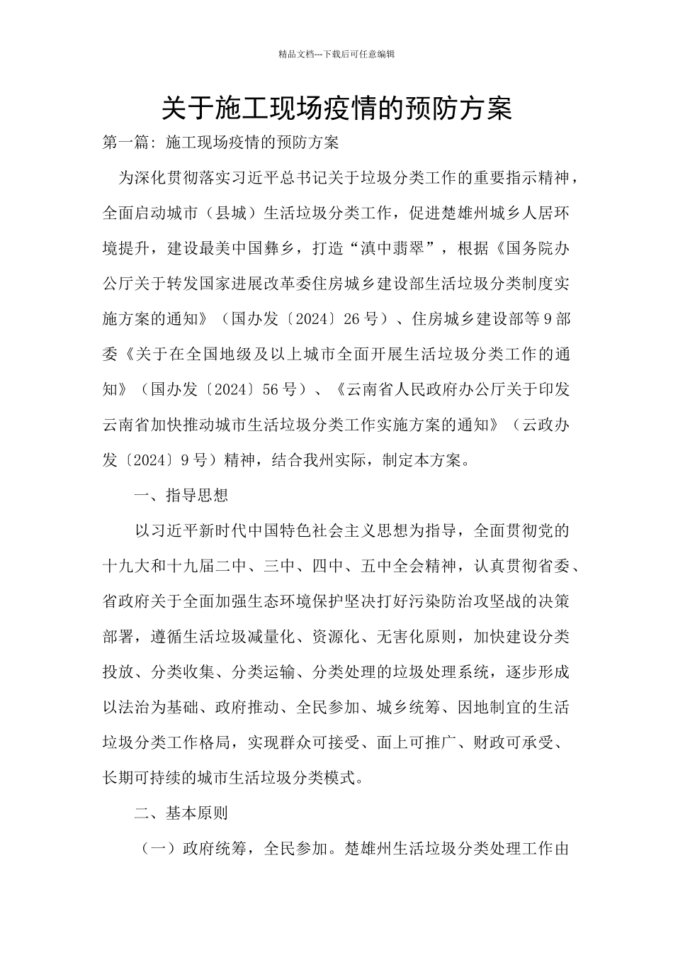 关于施工现场疫情的预防方案_第1页