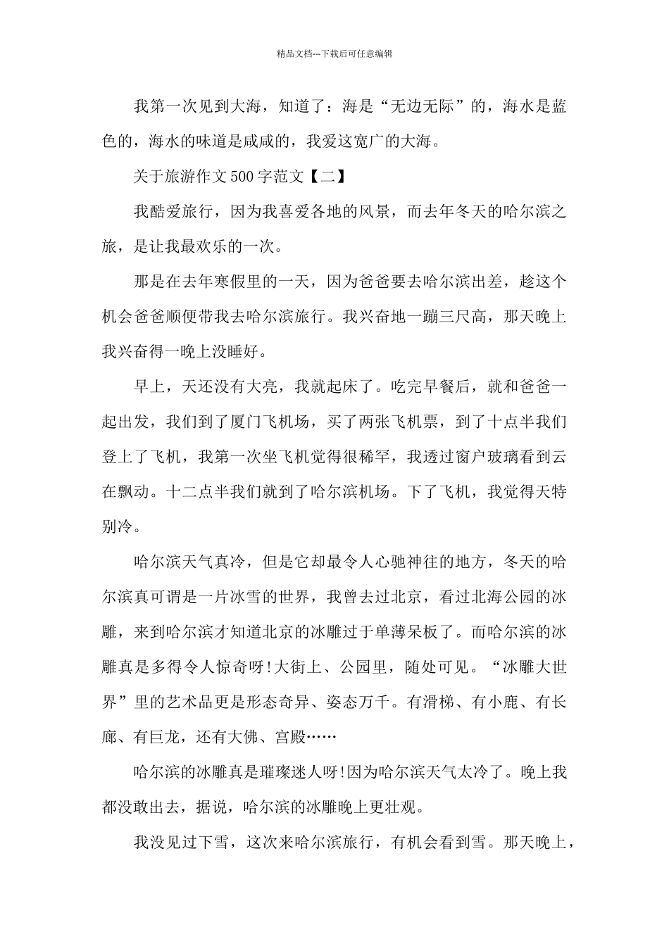 关于旅游作文500字范文_第2页