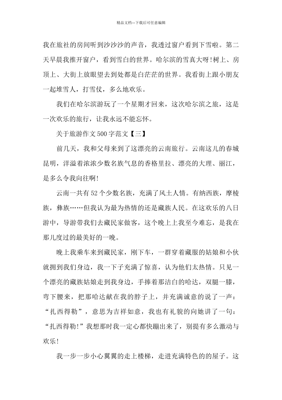 关于旅游作文500字范文_第3页
