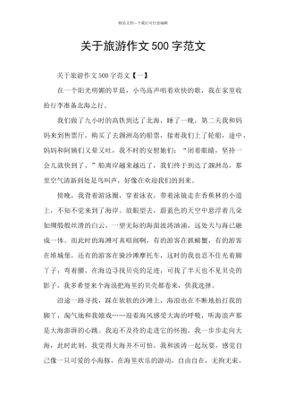 关于旅游作文500字范文