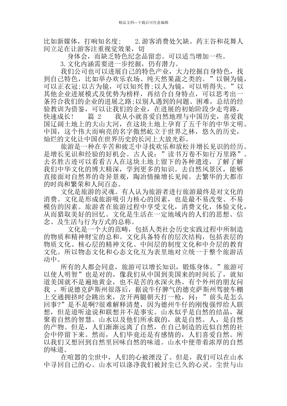 关于旅游考察心得体会_第2页