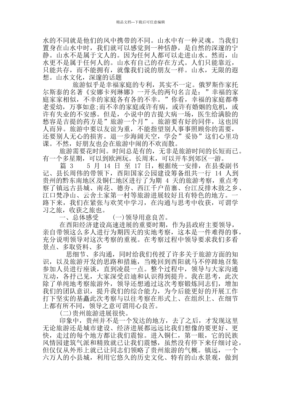 关于旅游考察心得体会_第3页