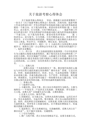 关于旅游考察心得体会