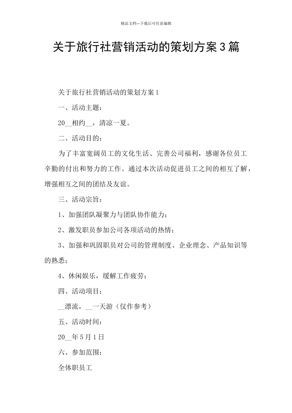 关于旅行社营销活动的策划方案3篇_第1页