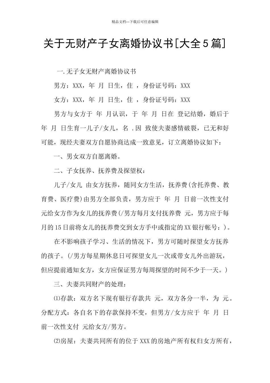 关于无财产子女离婚协议书_第1页