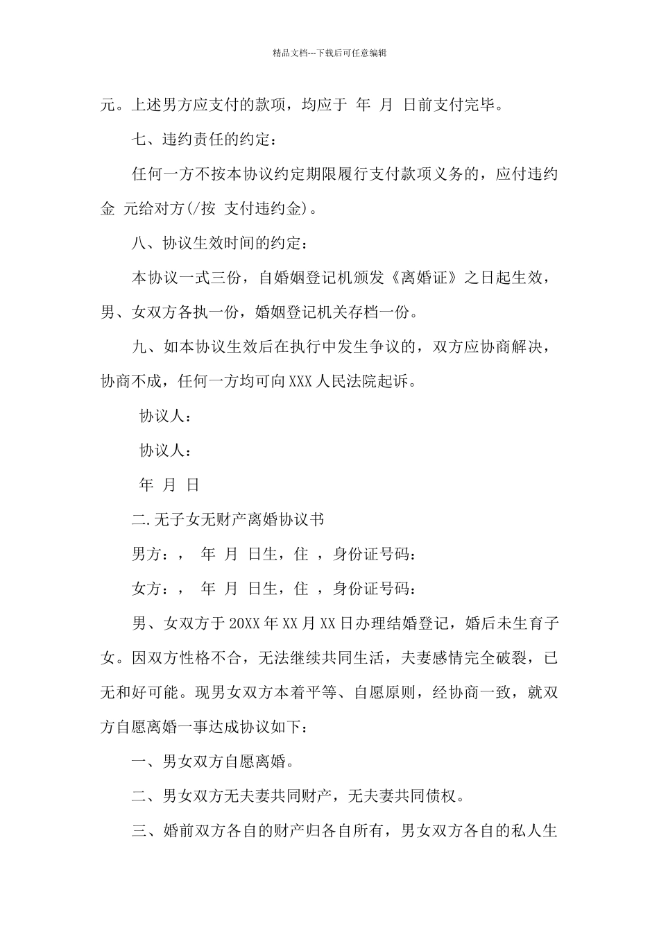 关于无财产子女离婚协议书_第3页