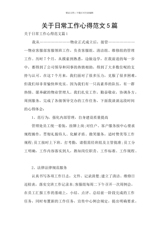 关于日常工作心得范文5篇
