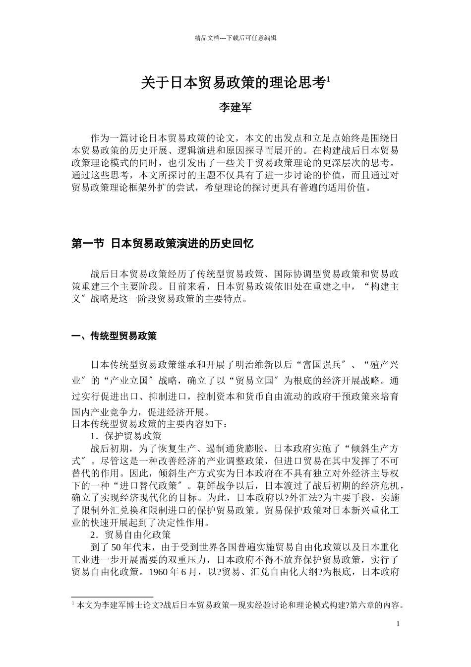 关于日本贸易政策的理论思考_第1页