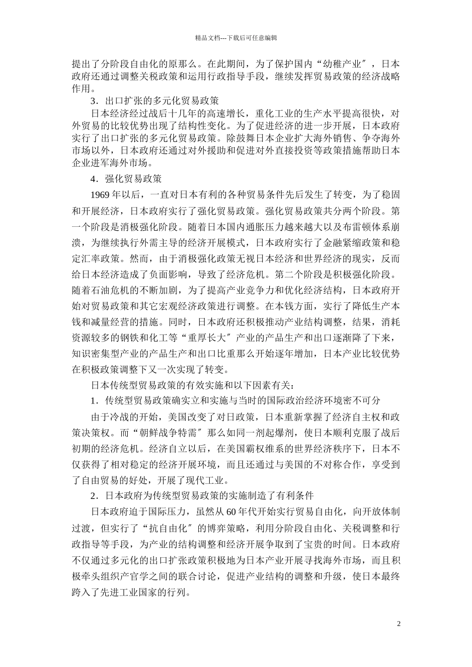 关于日本贸易政策的理论思考_第2页