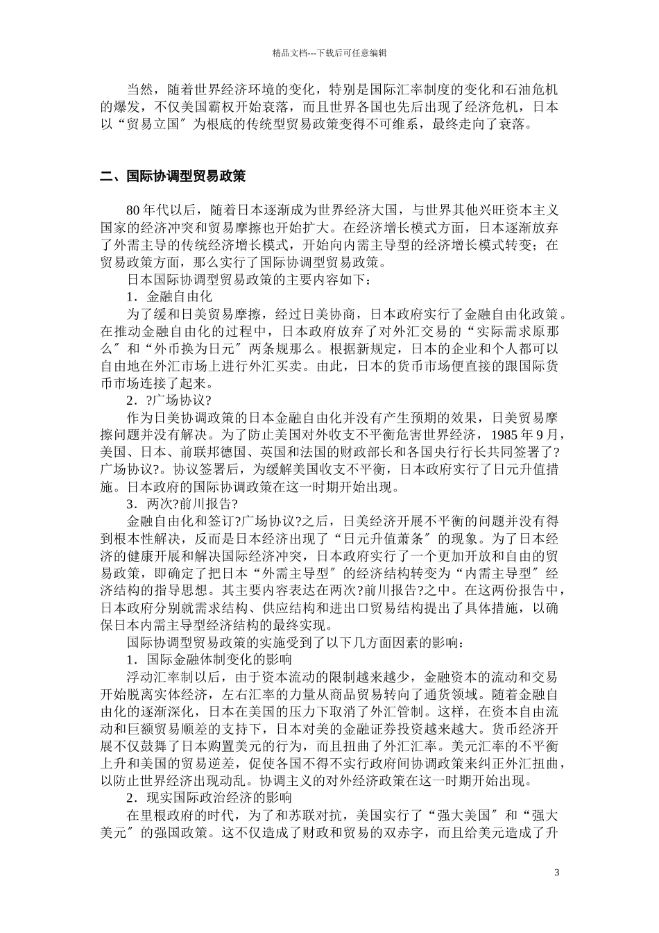 关于日本贸易政策的理论思考_第3页