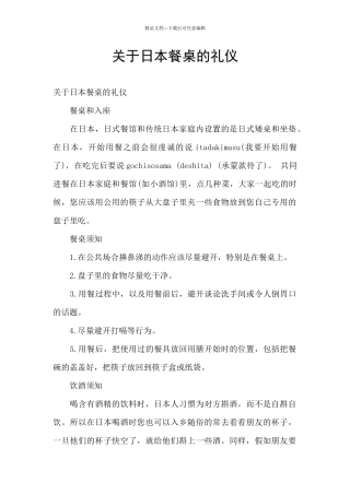 关于日本餐桌的礼仪